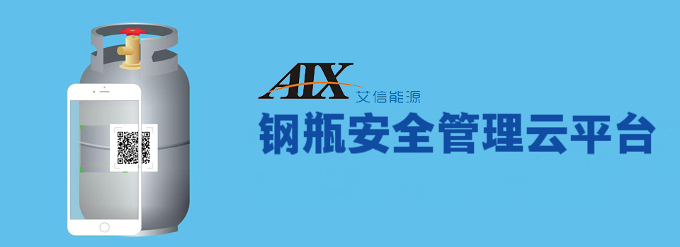 氣鋼瓶物聯網安全管理-云平臺